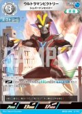 ウルトラマンビクトリーシェパードンセイバー[UCG_BP05-049_RR]