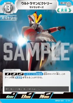 画像1: ウルトラマンビクトリーサドラシザーズ[UCG_BP05-051_C]
