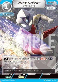 画像1: ウルトラマンデッカーフラッシュタイプ[UCG_BP05-067_R]