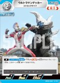 ウルトラマンデッカーストロングタイプ[UCG_BP05-069_U]