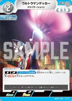 画像1: ウルトラマンデッカースライサーショット[UCG_BP05-070_C]