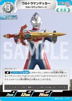 画像1: ウルトラマンデッカーウルトラデュアルソード[UCG_BP05-072_U]