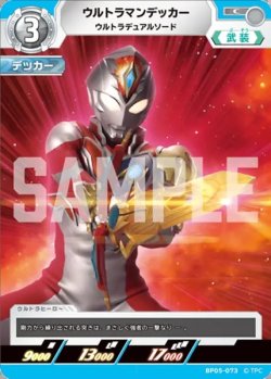 画像1: ウルトラマンデッカーウルトラデュアルソード[UCG_BP05-073_C]
