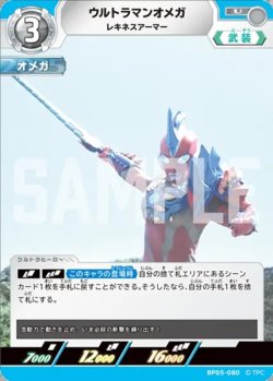 画像1: ウルトラマンオメガレキネスアーマー[UCG_BP05-080_U]