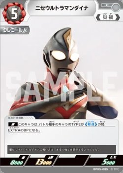 画像1: ニセウルトラマンダイナ[UCG_BP05-085_C]