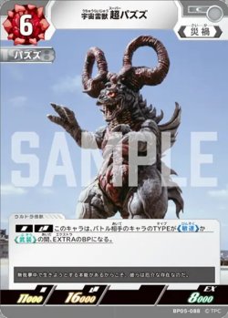 画像1: 宇宙雷獣 超パズズ[UCG_BP05-088_C]