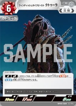 画像1: フィンディッシュタイプビースト クトゥーラ[UCG_BP05-089_C]