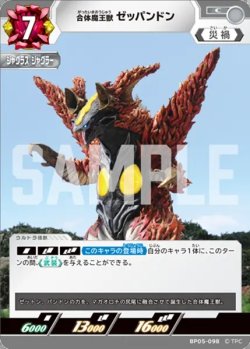 画像1: 合体魔王獣 ゼッパンドン[UCG_BP05-098_C]