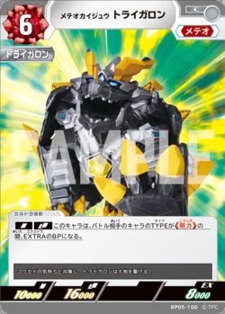 画像1: メテオカイジュウ トライガロン[UCG_BP05-100_C]