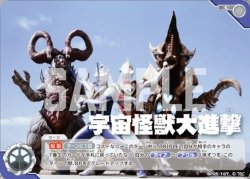 画像1: 宇宙怪獣大進撃[UCG_BP05-107_C]