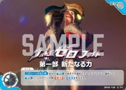 画像1: ウルトラゼロファイト　第一部 新たなる力[UCG_BP05-109_U]