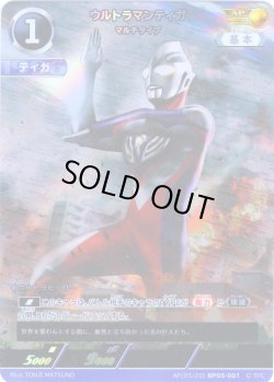 画像1: 【パラレル】ウルトラマンティガマルチタイプ[UCG_BP05-001_AP(03/20)]