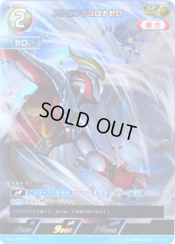 画像1: 【パラレル】ストロングコロナゼロ[UCG_BP05-038_AP(08/20)]