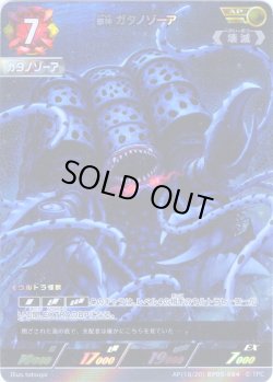 画像1: 【パラレル】邪神 ガタノゾーア[UCG_BP05-084_AP(18/20)]