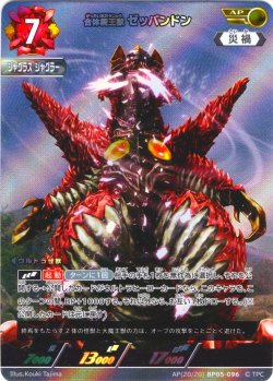 画像1: 【パラレル】合体魔王獣 ゼッパンドン[UCG_BP05-096_AP(20/20)]