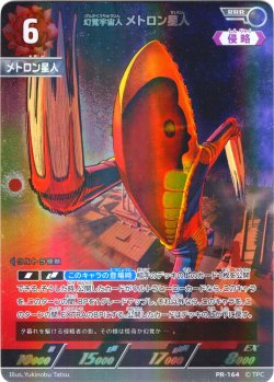 画像1: 幻覚宇宙人 メトロン星人[UCG_PR-164_RRR]【BP05BOX購入特典】