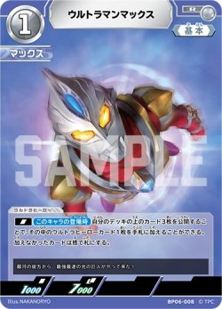 画像1: ウルトラマンマックス[UCG_BP06-008_R]