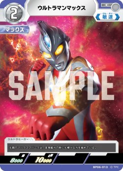 画像1: ウルトラマンマックス[UCG_BP06-013_C]