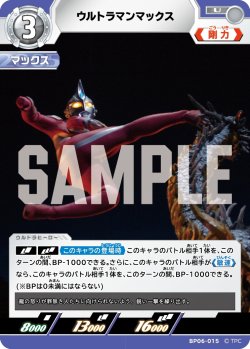画像1: ウルトラマンマックス[UCG_BP06-015_U]