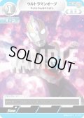ウルトラマンオーブ スペシウムゼペリオン[UCG_BP06-017_C]