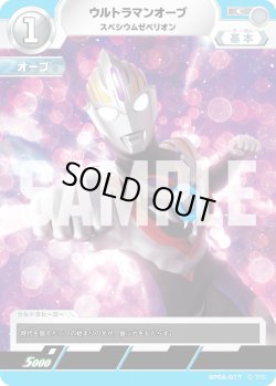 画像1: ウルトラマンオーブ スペシウムゼペリオン[UCG_BP06-017_C]