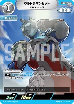 画像1: ウルトラマンゼット アルファエッジ[UCG_BP06-031_R]