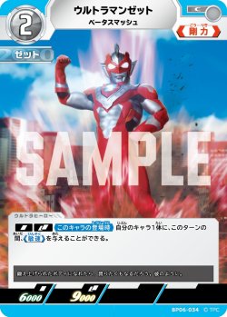 画像1: ウルトラマンゼット ベータスマッシュ[UCG_BP06-034_C]