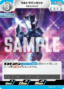 画像1: ウルトラマンゼット アルファエッジ[UCG_BP06-037_C]