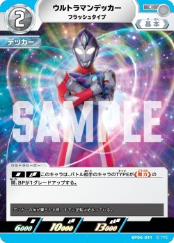 画像1: ウルトラマンデッカー フラッシュタイプ[UCG_BP06-041_C]