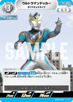 画像1: ウルトラマンデッカー ダイナミックタイプ[UCG_BP06-043_U]
