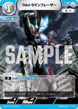 画像1: ウルトラマンブレーザー[UCG_BP06-045_R]