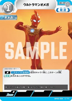 画像1: ウルトラマンオメガ[UCG_BP06-054_C]