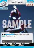 ウルトラマンオメガ[UCG_BP06-056_U]