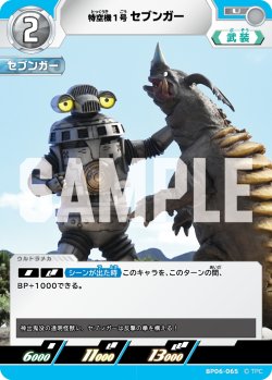 画像1: 特空機1号セブンガー[UCG_BP06-065_U]