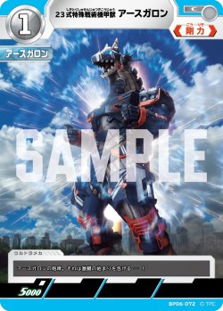 画像1: 23式特殊戦術機甲獣アースガロン[UCG_BP06-072_C]