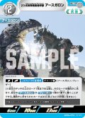 23式特殊戦術機甲獣アースガロン[UCG_BP06-074_U]