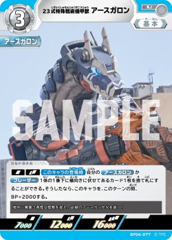 画像1: 23式特殊戦術機甲獣アースガロン[UCG_BP06-077_U]