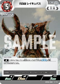 画像1: 宇宙海獣レイキュバス[UCG_BP06-080_C]