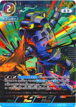 画像1: 【パラレル】特空機1号セブンガー[UCG_BP06-064_AP(14/20)]