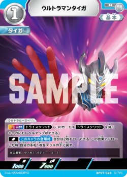 画像1: ウルトラマンタイガ[UCG_BP07-025_R]