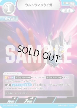 画像1: ウルトラマンタイガ[UCG_BP07-025_R]