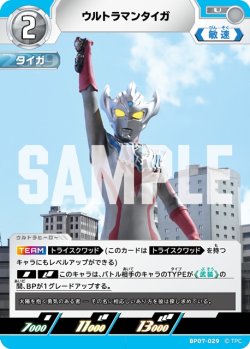 画像1: ウルトラマンタイガ[UCG_BP07-029_U]
