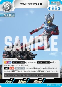 画像1: ウルトラマンタイガ[UCG_BP07-032_U]