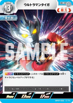 画像1: ウルトラマンタイガ[UCG_BP07-033_C]