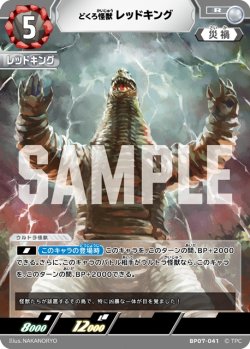 画像1: どくろ怪獣 レッドキング[UCG_BP07-041_R]
