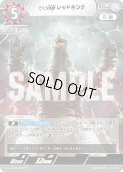 画像1: どくろ怪獣 レッドキング[UCG_BP07-041_R]