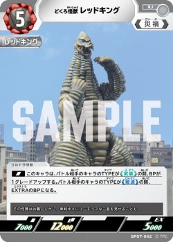 画像1: どくろ怪獣 レッドキング[UCG_BP07-042_U]