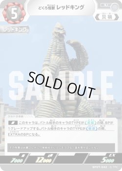 画像1: どくろ怪獣 レッドキング[UCG_BP07-042_U]