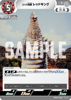 画像1: どくろ怪獣 レッドキング[UCG_BP07-043_C]