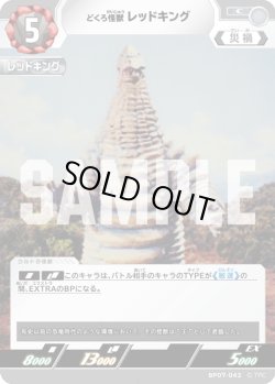 画像1: どくろ怪獣 レッドキング[UCG_BP07-043_C]